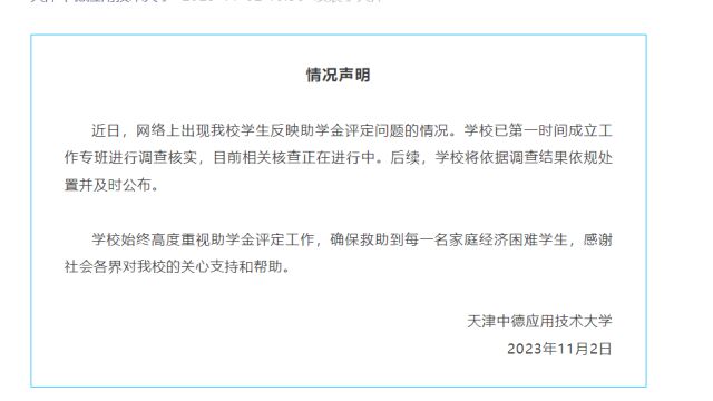 天津中德应用技术大学通报助学金评定问题:已成立工作专班进行调查核实