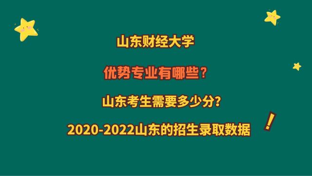 山东财经大学,优势专业?山东考生需要多少分?20202022数据!