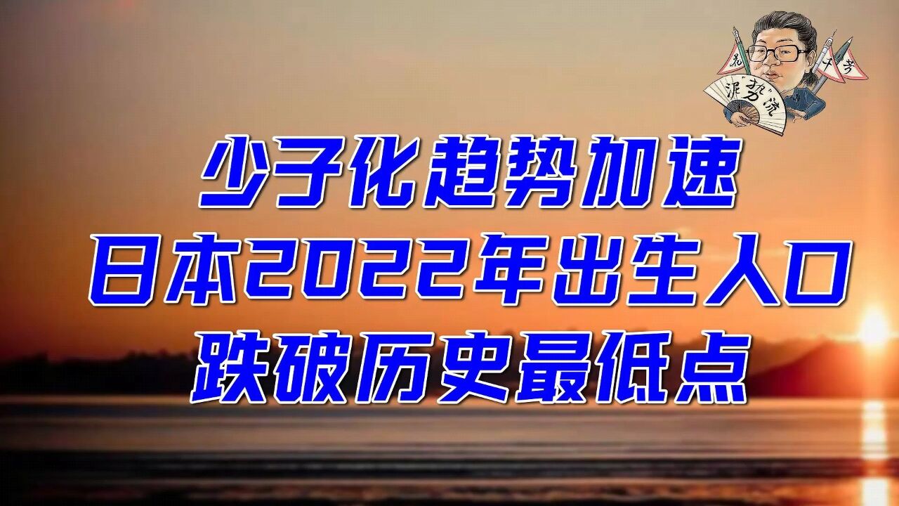 花千芳:少子化趋势加速!日本2022年出生人口跌破历史最低点