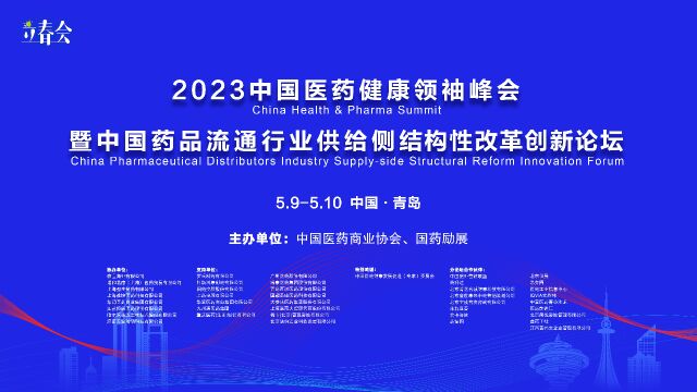 2023中国医药健康领袖峰会预热