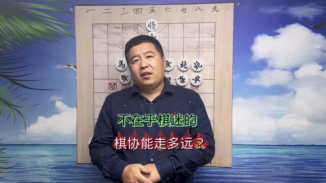 不在乎棋迷的象棋协会能走多远?#中国象棋 #象棋高手 #王天一