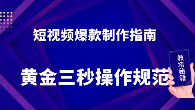 短视频爆款制作指南:黄金三秒操作规范