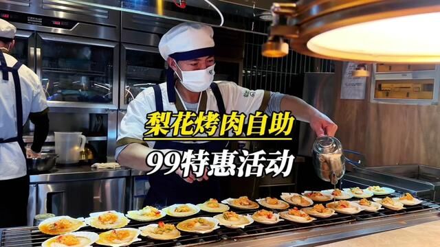 梨花自助烤肉 特别推出一人99的特价活动 而且不限制时段 全天营业时间内都能用!#海鲜自助 #心动兰州 #兰州吃喝玩乐