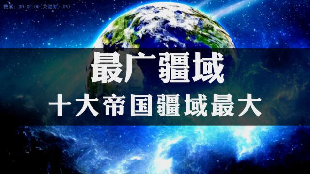 历史上十大帝国的疆域,按拥有过的疆域面积排列