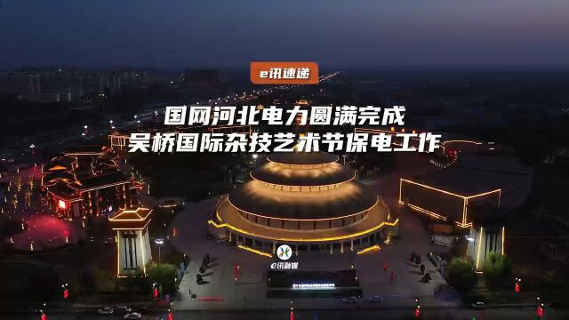 国网河北电力圆满完成吴桥国际杂技艺术节保电工作