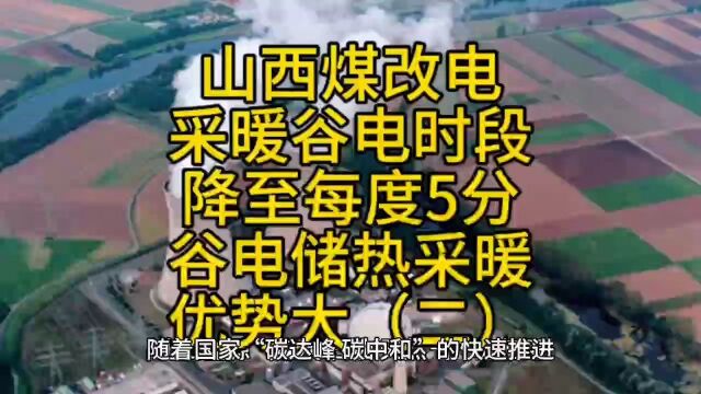 山西煤改电采暖谷电低到每度5分,谷电储热采暖优势突显二