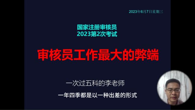 国家注册审核员工作最大的弊端