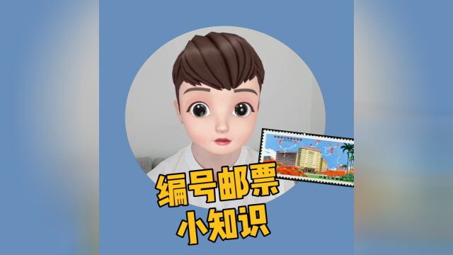 什么是编号邮票?集邮的你知道吗?