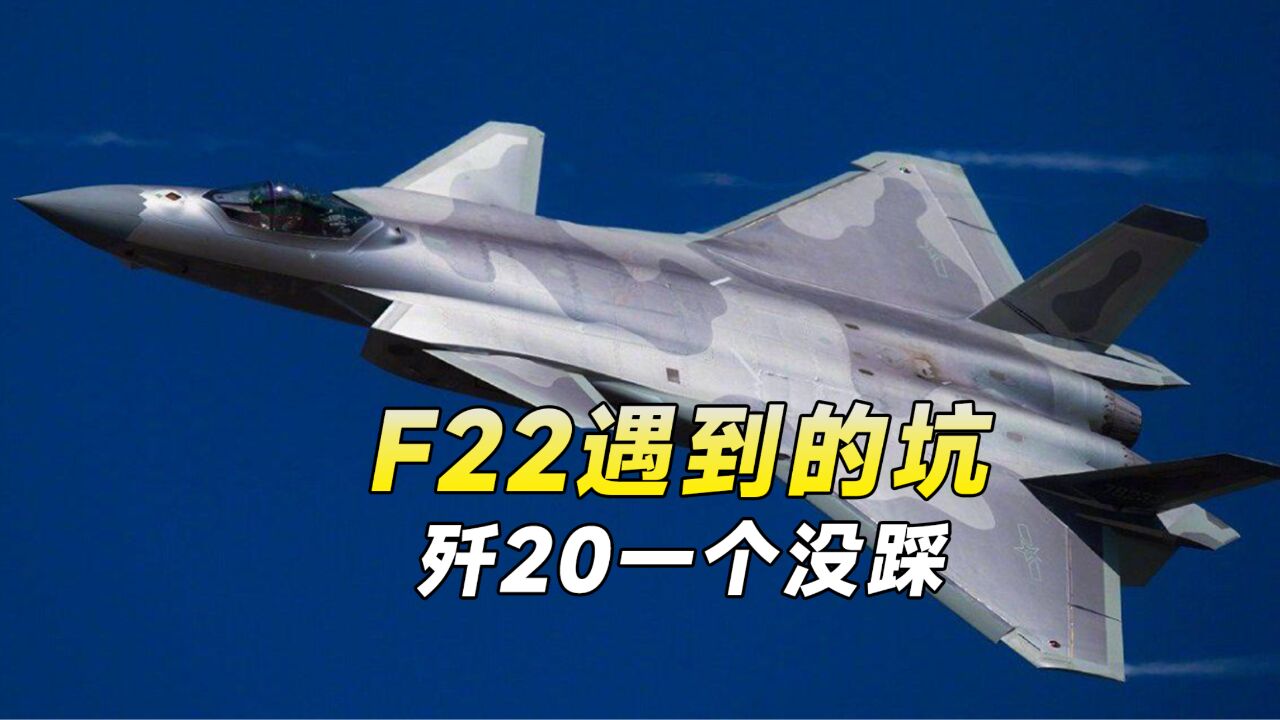 美空军失去领先地位,F22的失败经验,歼20一个都没遇到