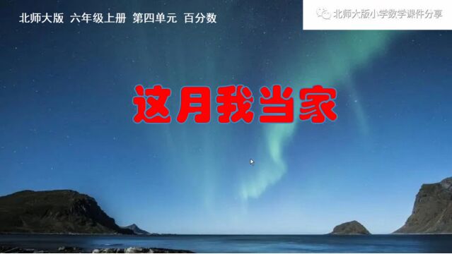 小学数学北师大版六年级上册《这月我当家》课件预览