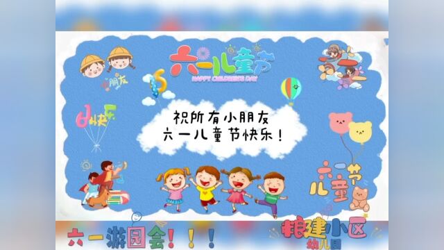 粮建小区幼儿园六一活动——小鱼游游+快乐神枪手