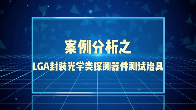 鸿怡电子案例分析之LGA封装光学类探测器件测试治具