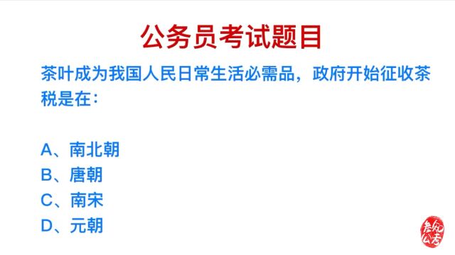 公务员考试真题,茶叶是人们的必需品,政府什么时候开始征收茶税