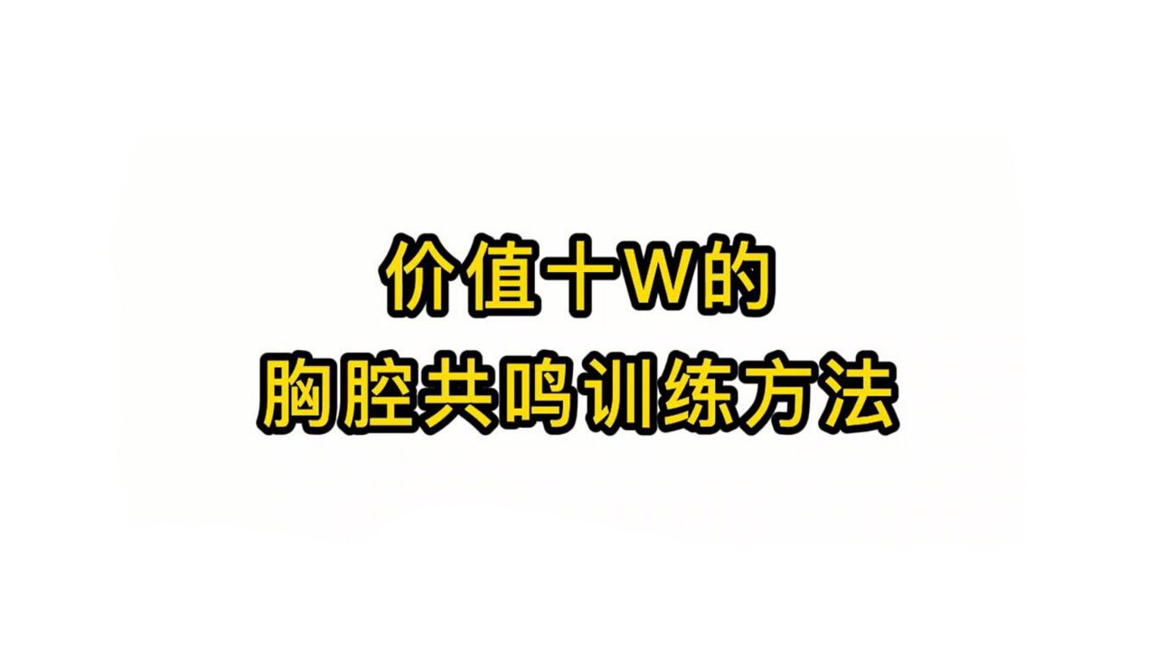 唱歌技巧教学:价值十W的胸腔共鸣训练方法