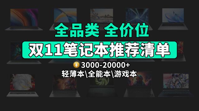 双11全品类全价位笔记本推荐清单