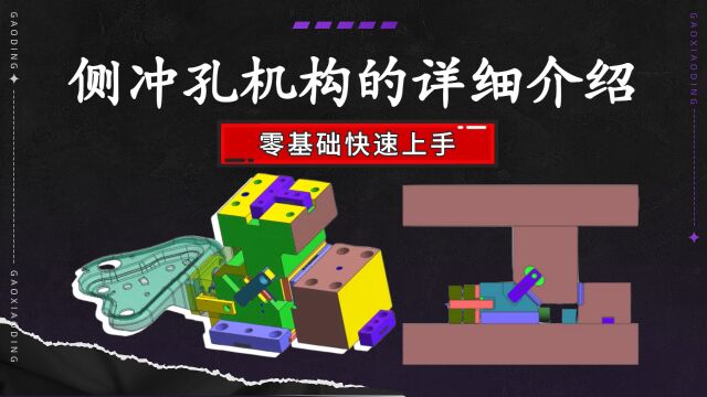 UG五金模具设计冲压模具结构理论,侧冲孔机构的详细介绍