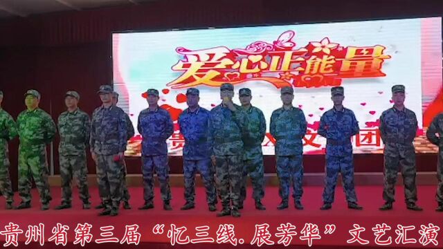 2023年贵州省第三届(忆三线.展芳华)文艺汇演