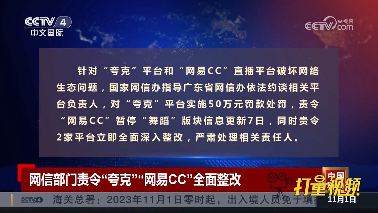 网信部门责令“夸克”、“网易CC”全面整改,严肃处理相关责任人