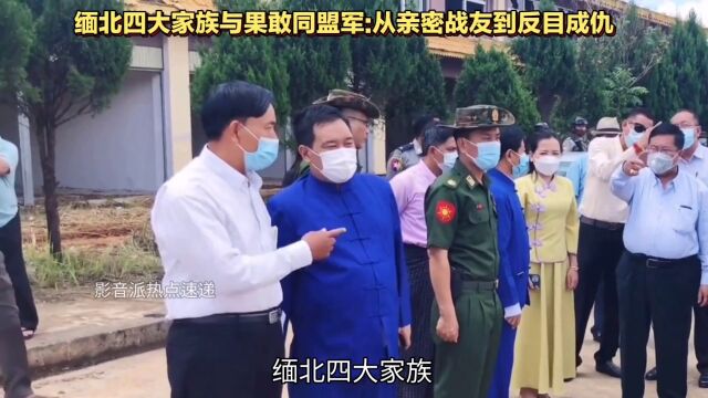 缅北四大家族:彭家声死敌的崛起与背叛,曾经的兄弟反为何反目成仇