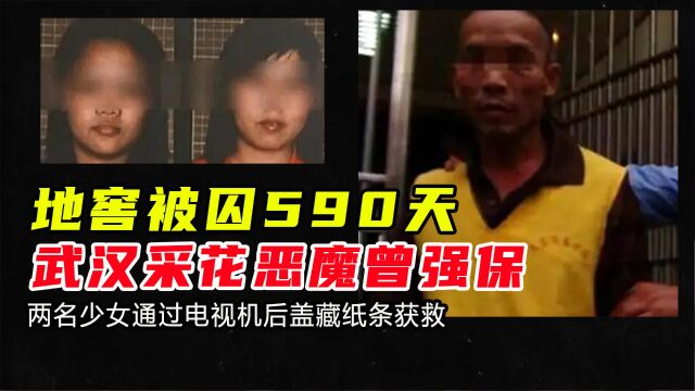 男子挖地窖囚禁2名少女590天,靠电视机塞纸条得救,武汉曾强保案 