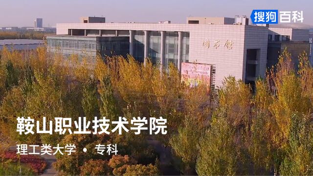 鞍山职业技术学院:崇德、尚行、笃学、精技