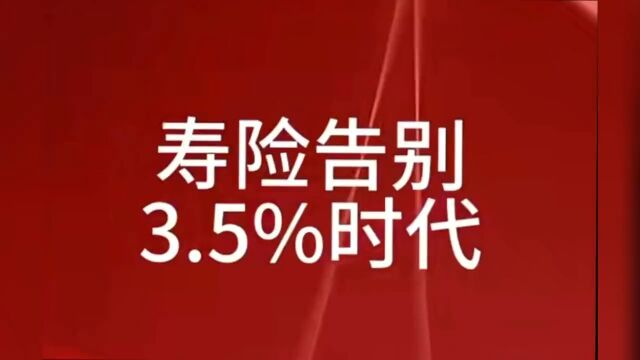 寿险告诉3.5%时代