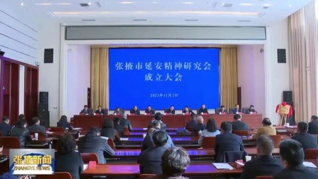 【视频】张掖市延安精神研究会成立大会召开 李沛文卢小亨共同揭牌 石玉亭宣读贺信