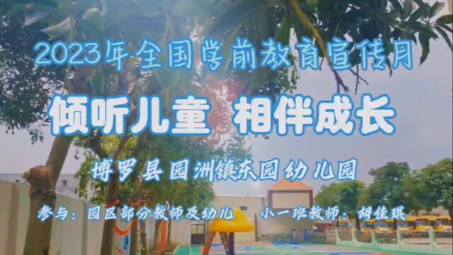 博罗县园洲镇东园幼儿园2023年全国学前教育宣传月倾听儿童相伴成长