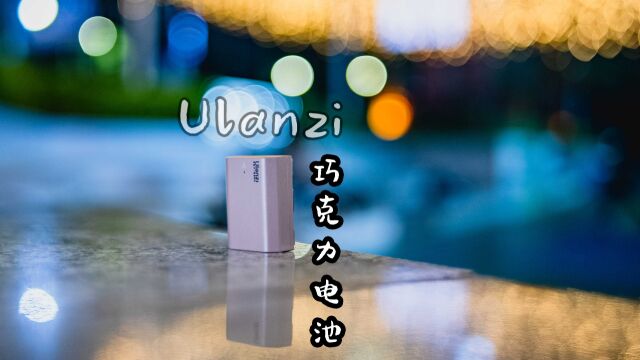 【鸽言咕语】不带充电器的快乐,ulanzi巧克力电池