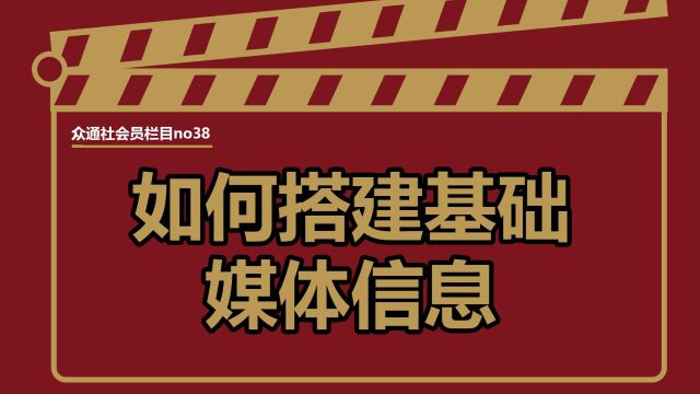 如果利用媒体平台去搭建媒体信息,人为制作信息茧房来给自己获取精准流量——#众通社会员