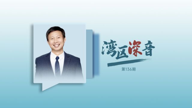 湾区深音丨李翔:深圳应努力打造国际顶流理工科期刊