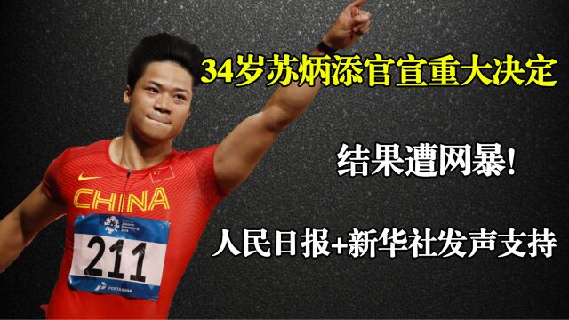 34岁苏炳添官宣重大决定,结果遭网暴!人民日报+新华社发声支持