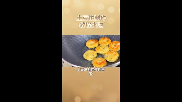 土豆饼制作