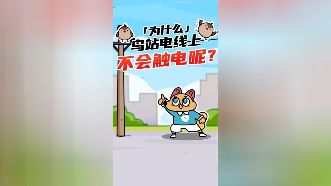 鸟站在电线杆上不会触电是因为存在电压差