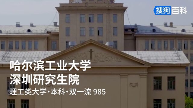 哈尔滨工业大学深圳研究生院:规格严格,功夫到家