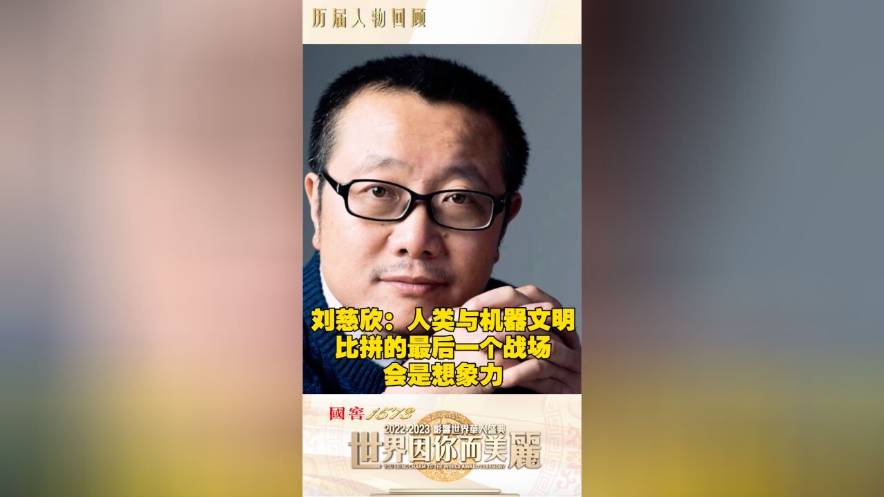 刘慈欣:人类与机器文明比拼的最后一个战场会是想象力|人物回顾