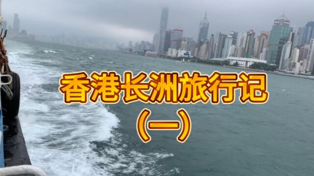 香港长洲旅行,远离高楼大厦,长洲全是小楼小街小巷,像是拍电影的地方.