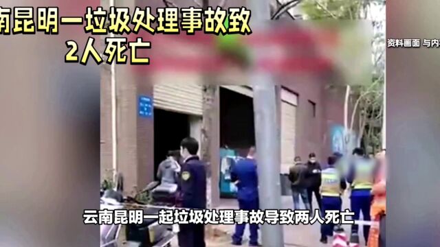 云南昆明垃圾处理事故最新进展:警方已介入调查