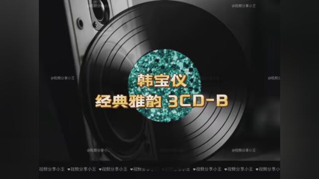 韩宝仪经典雅韵3CDB #串烧