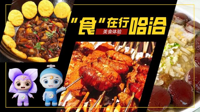 “食”在行哈洽:锅包肉、铁锅炖...不能错过的东北美食