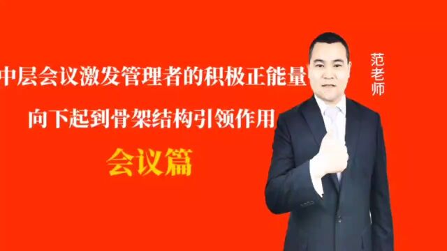 中层会议激发管理者的积极正能量向下起到骨架结构引领作用#月子会所运营管理#产后恢复#母婴护理#月子中心营销#月子中心加盟#月子服务#产康修复#母...