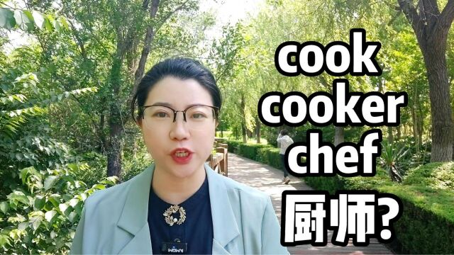 cook, cooker和chef到底哪个才是“厨师”?