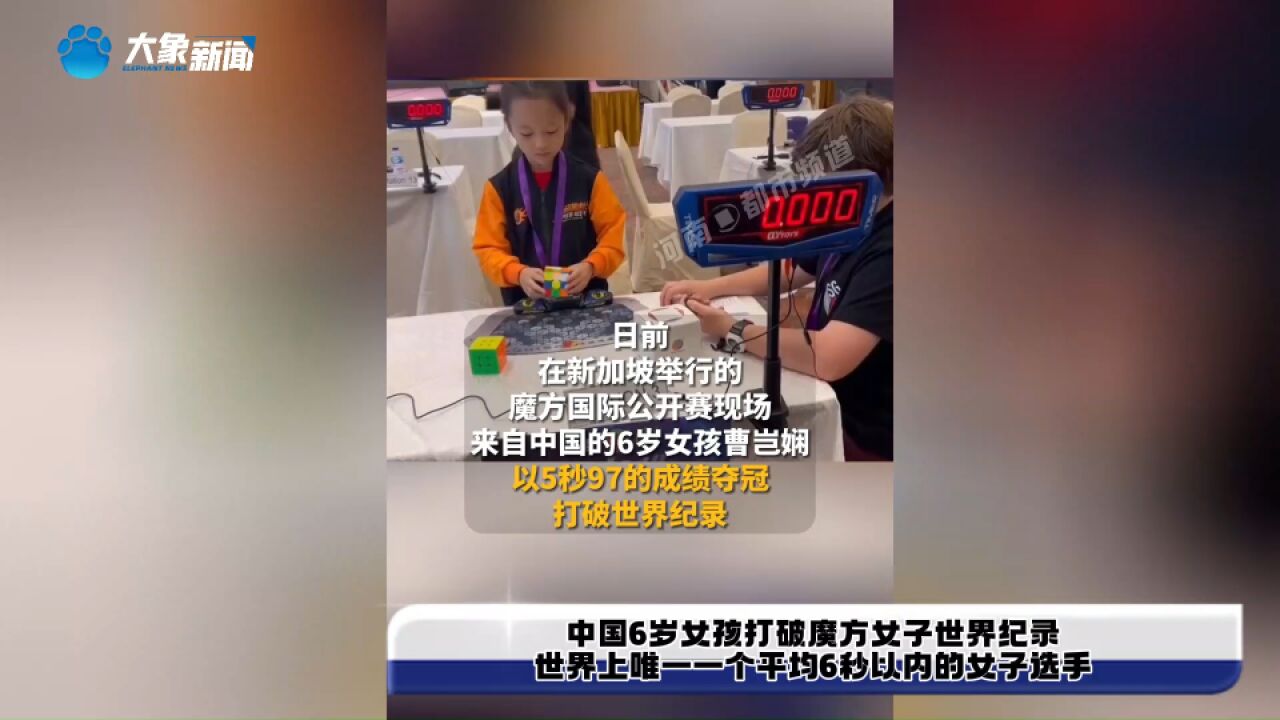 中国6岁女孩打破魔方女子世界纪录,世界上唯一一个平均6秒以内的女子选手