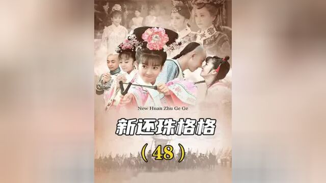 新还珠48:疯批美人夏紫薇,得知自己是令妃的人,笑得疯魔?