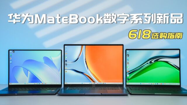 618华为MateBook数字系列新品怎么选?看完秒懂