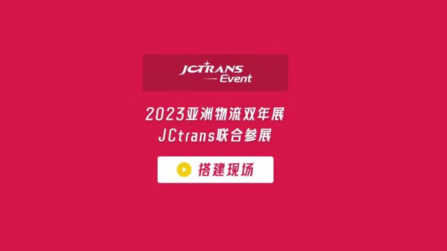 2023亚洲物流双年展JCtrans联合参展搭建现场 N1132展台等您来