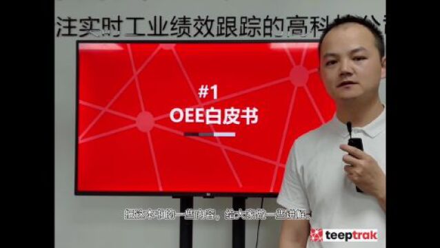 #1.OEE白皮书引言