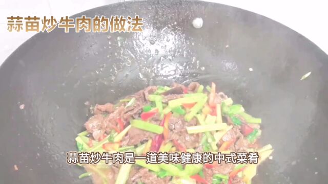 蒜苗炒牛肉家常做法