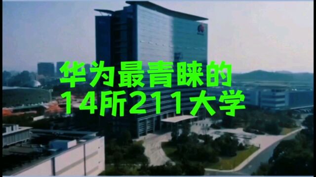 华为公司最为青睐的学校以及对应专业