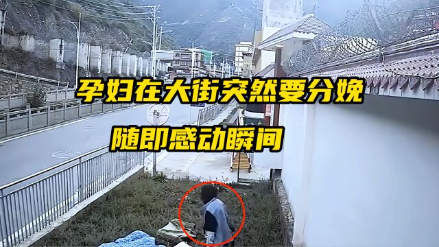 孕妇在大街上突然要分娩,随后发生的一幕感动了无数人!